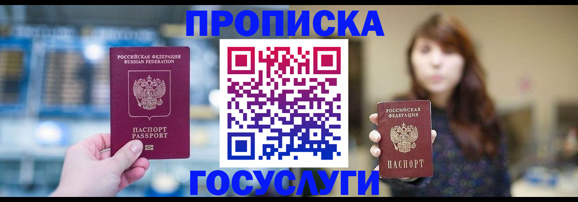 купить прописку в Ишимбае